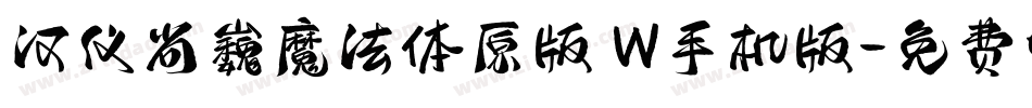 汉仪尚巍魔法体原版 W手机版字体转换